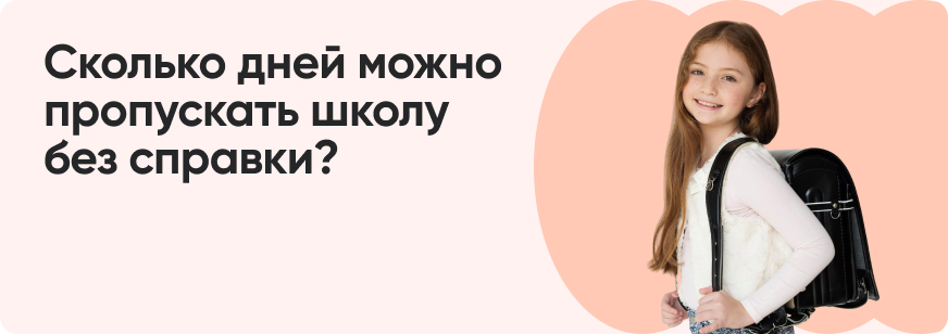 Пропуски в школе без справки: как избежать проблем