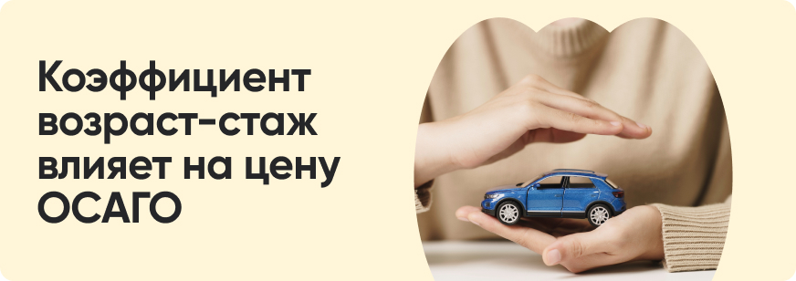 Как коэффициент возраст-стаж влияет на расчет ОСАГО