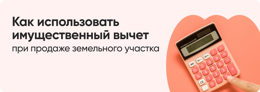 Налоговый вычет при продаже земельного участка: как снизить НДФЛ
