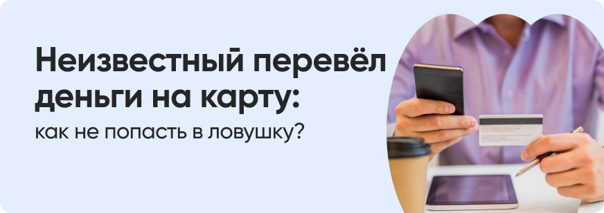 Пришли деньги на карту от неизвестного: что делать