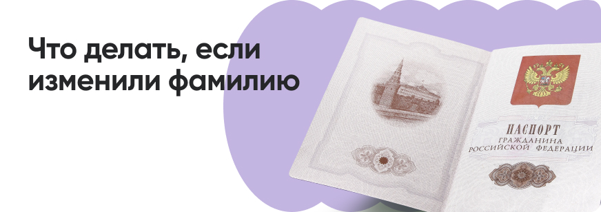 Какие документы менять при смене фамилии