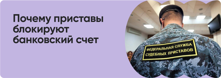 Блокировка и арест банковских счетов приставами: что делать