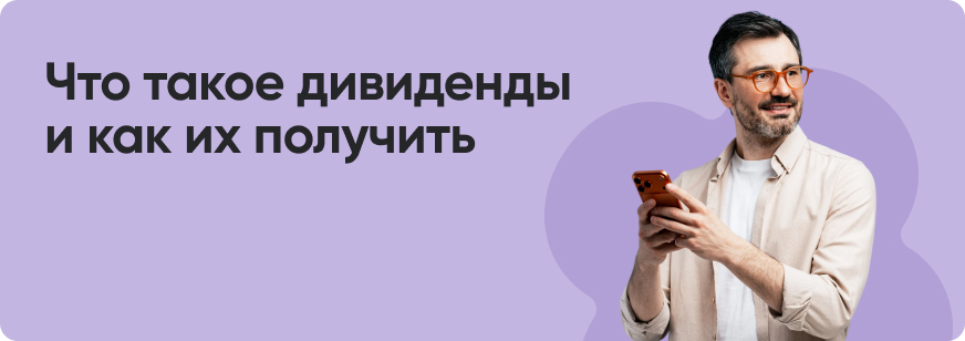 Дивиденды и график выплат по ним