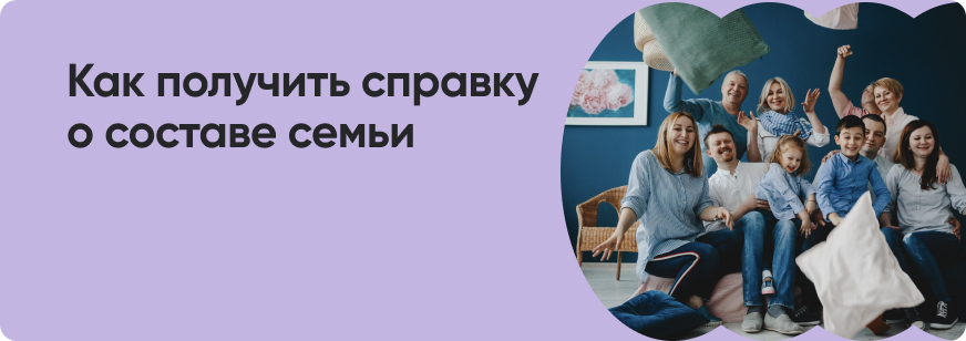 Справка о составе семьи: зачем нужна и где получить