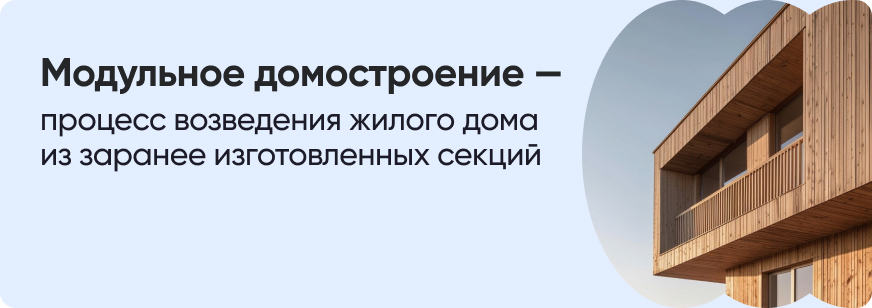 Модульные дома: инновационный подход к строительству