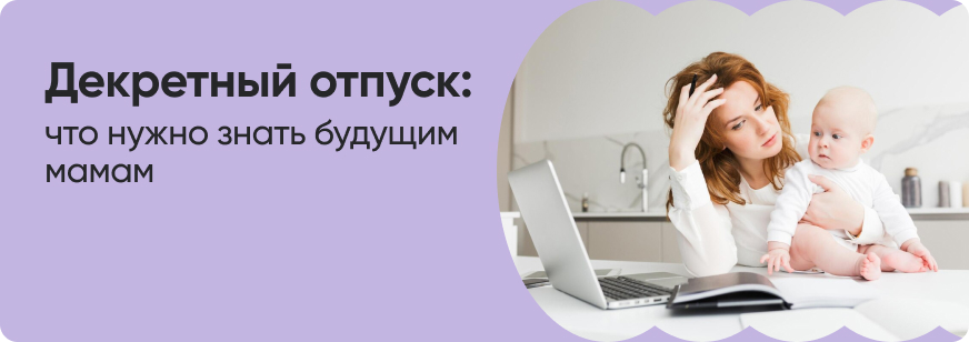 Декретный отпуск в 2026 году