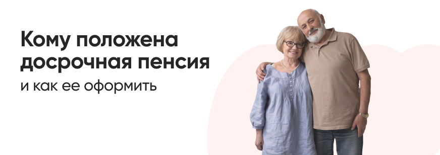 Кто может выйти на пенсию досрочно