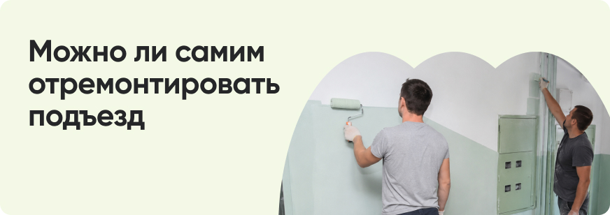 Как добиться ремонта в подъезде от управляющей компании
