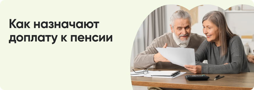 Региональная доплата к пенсии