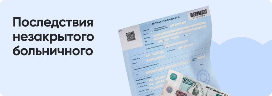 Что будет, если не закрыть больничный лист