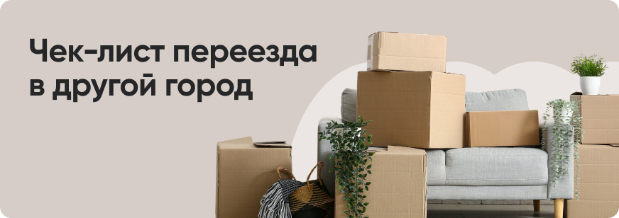 Как переехать в другой город или регион