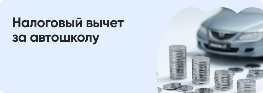 Как получить налоговый вычет за автошколу