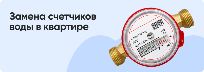 Замена счетчиков воды в квартире