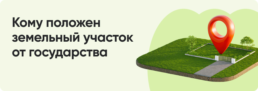 Предоставление земельных участков многодетным семьям