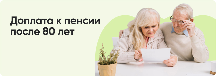Как меняется пенсия после 80 лет