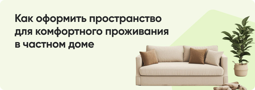 Как обустроить загородный дом