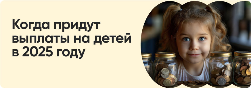 График выплаты детских пособий в 2025 году