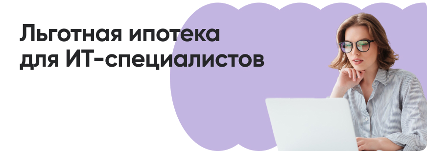 Условия программы льготной ипотеки для ИТ-специалистов
