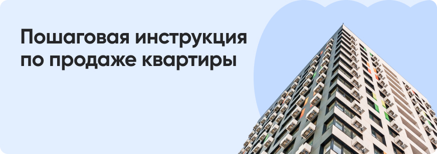Как быстро и выгодно продать квартиру