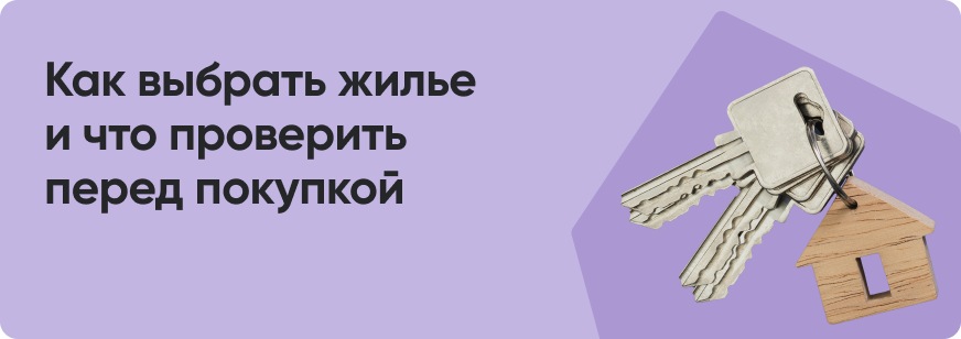 Как купить квартиру: пошаговая инструкция