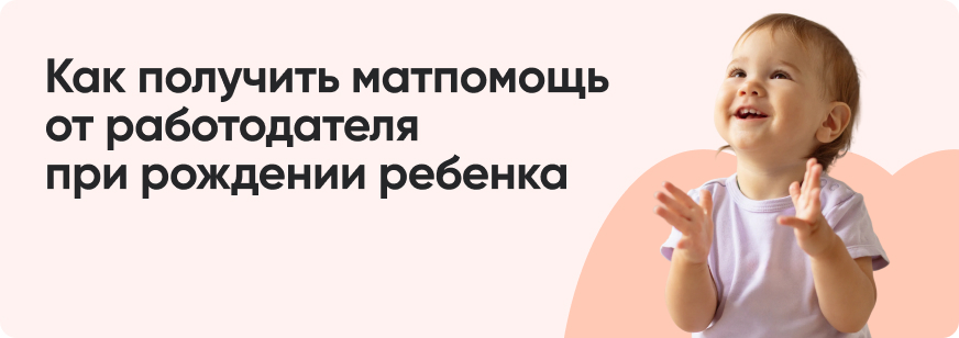 Единовременная корпоративная выплата при рождении ребенка