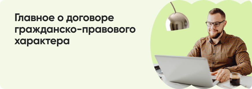 Договор ГПХ: как работает и когда его заключать