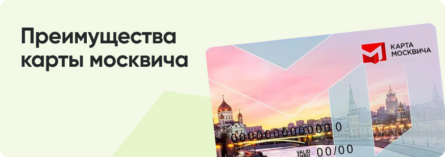 Социальная карта москвича: как получить и что дает