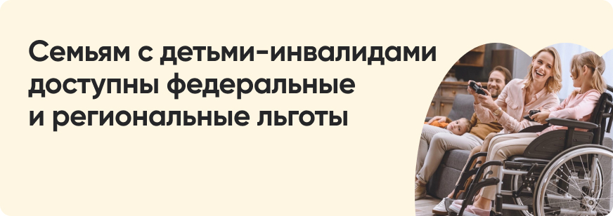 Выплаты и льготы для семей с детьми-инвалидами