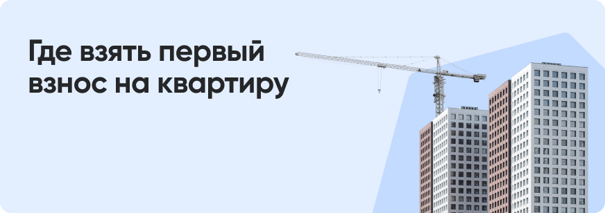 Можно ли взять ипотеку без первоначального взноса