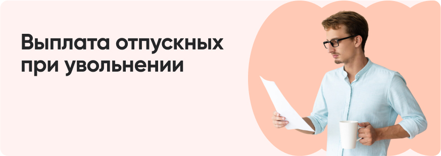 Как рассчитать компенсацию за отпуск при увольнении