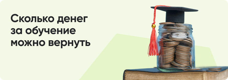 Как получить налоговый вычет за обучение