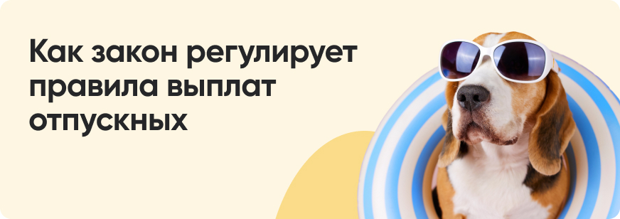 За сколько дней до отпуска выплачивают отпускные