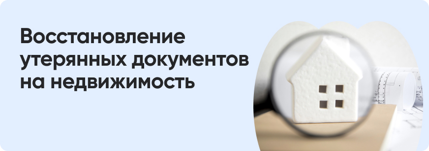Как восстановить документы на квартиру