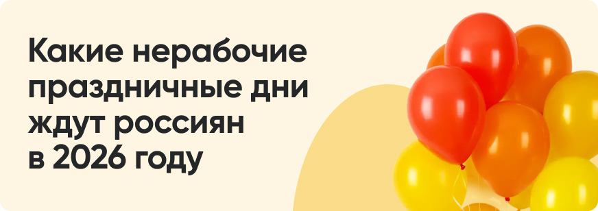 Производственный календарь: как работаем и отдыхаем в 2026 году