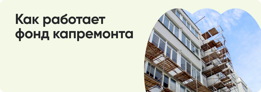 Фонд капитального ремонта