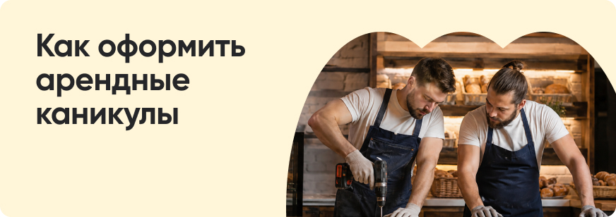 Что такое арендные каникулы и как ими воспользоваться