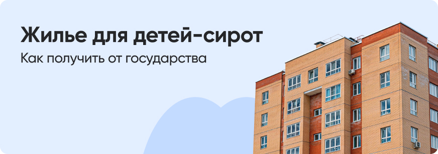 Как получить жилье детям-сиротам