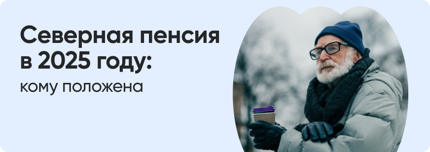 Северная пенсия в 2025 году: кому положена