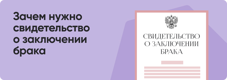Свидетельство о заключении брака