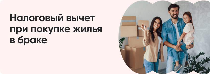 Как супругам получить налоговый вычет за покупку квартиры