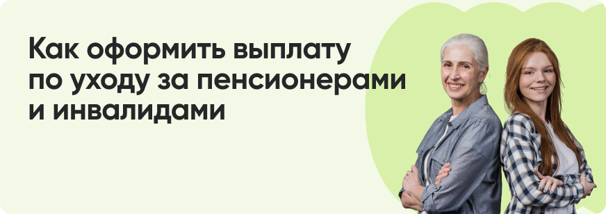 Уход за пожилым человеком: как оформить и сколько можно получить