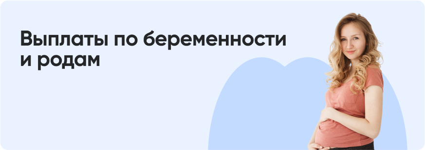 Какие выплаты могут получить беременные женщины и молодые матери в 2024 году