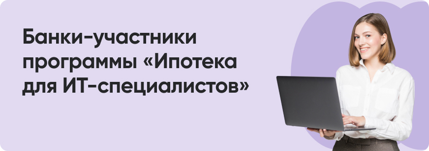 Список банков-участников программы IT-ипотека