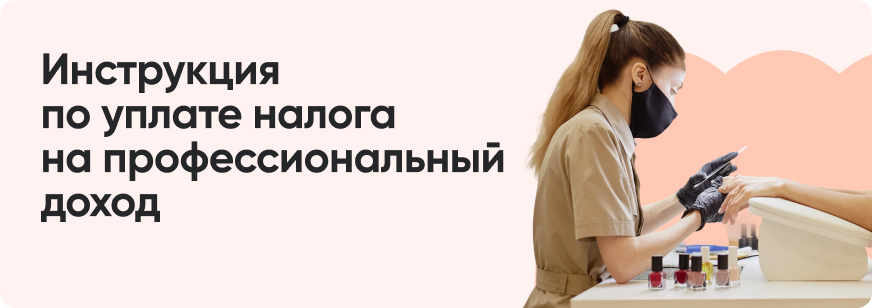 Как заплатить налог на профессиональный доход