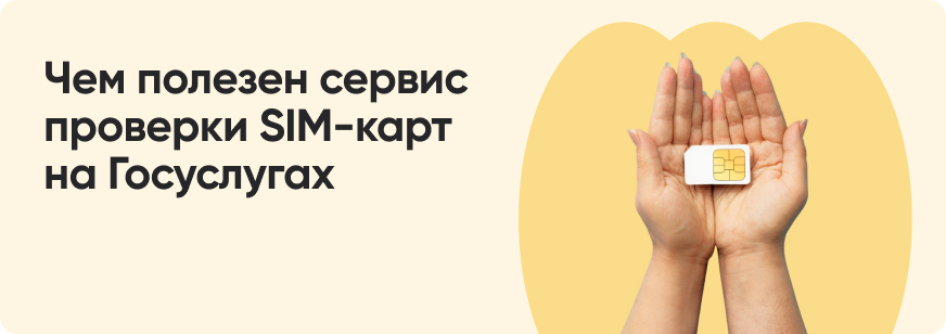 Как проверить SIM-карты на Госуслугах