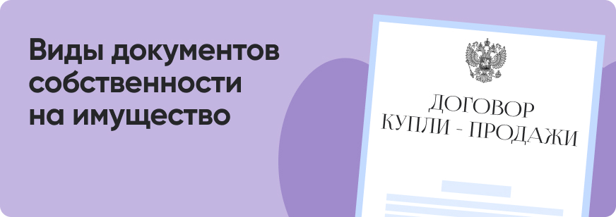 Правоустанавливающие документы на недвижимость: виды и способы получения