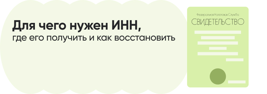 ИНН в 2026 году: как оформить и где он понадобится