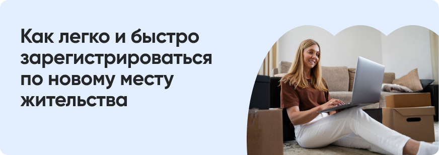 Как прописаться по новому месту жительства