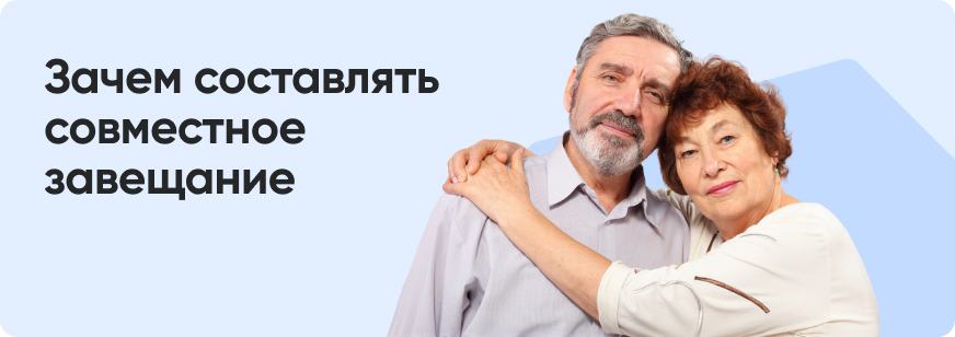 Совместное завещание супругов: зачем нужно и как составить