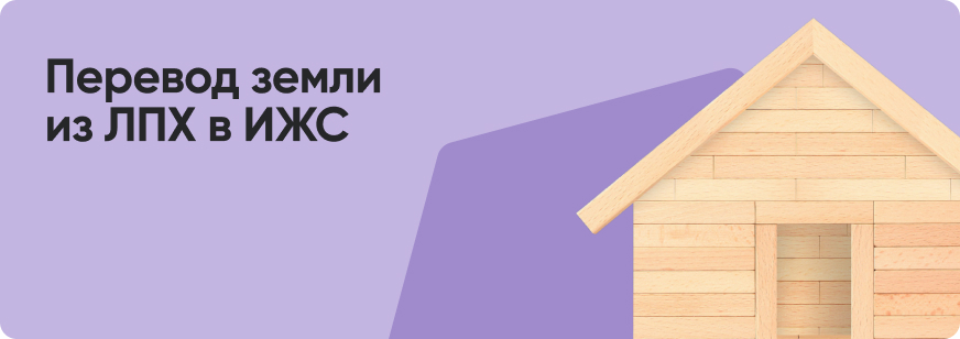 Как перевести земли ЛПХ в ИЖС